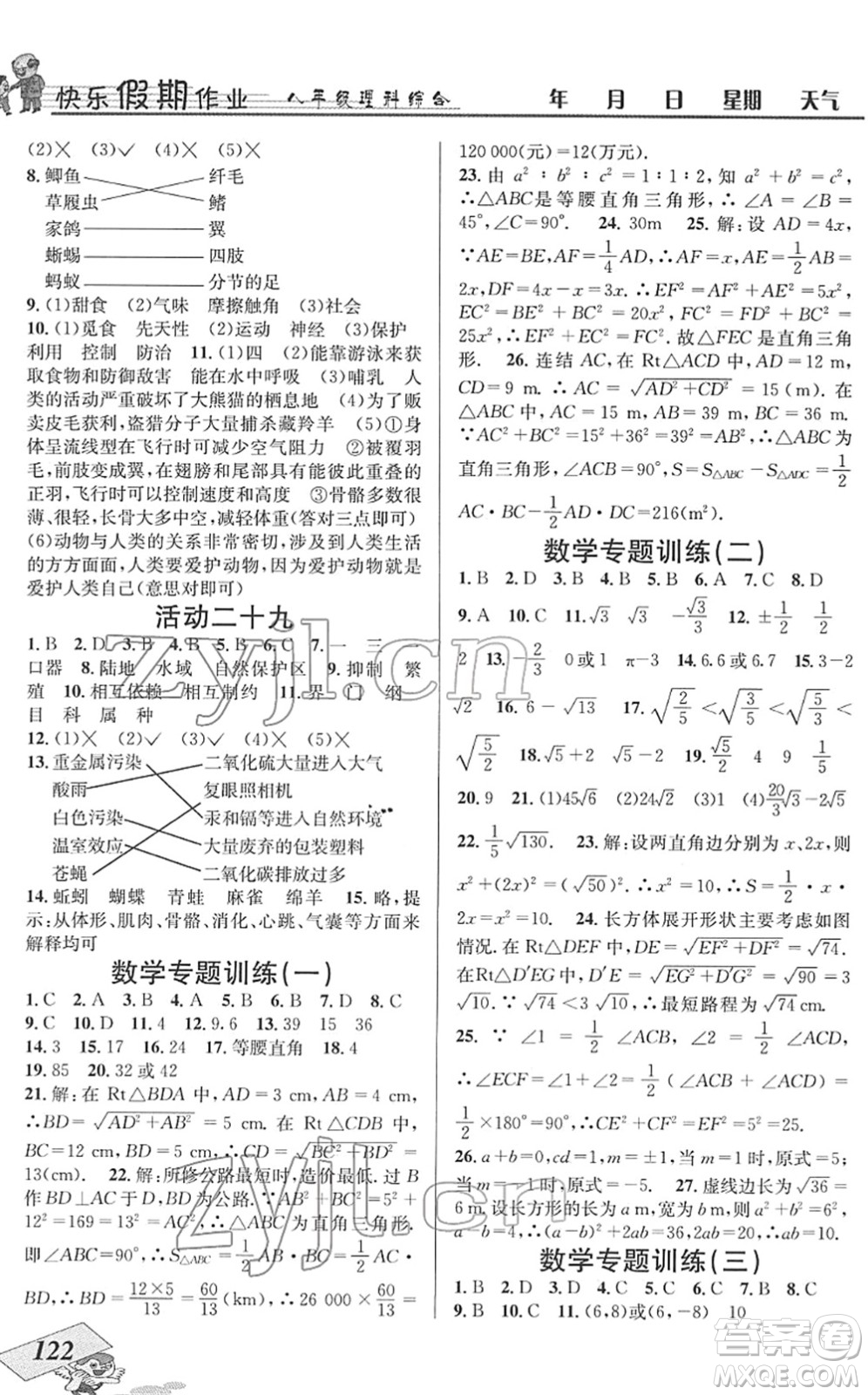 云南科技出版社2022創(chuàng)新成功學(xué)習(xí)快樂(lè)寒假八年級(jí)理科綜合B北師版答案