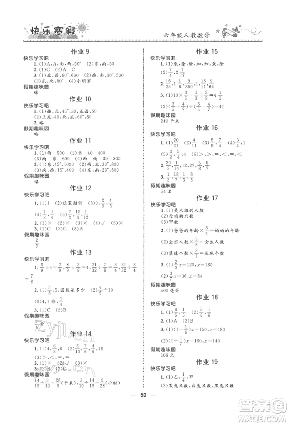 河北少年兒童出版社2022贏在起跑線小學(xué)生快樂寒假六年級數(shù)學(xué)人教版參考答案