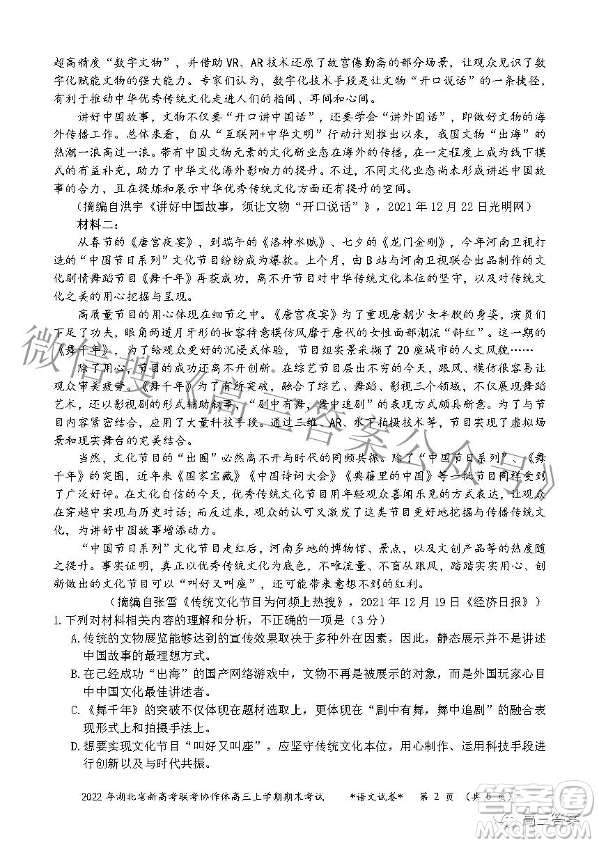 2022年湖北省新高考協(xié)作體高三上學(xué)期期末考試語(yǔ)文試卷及答案