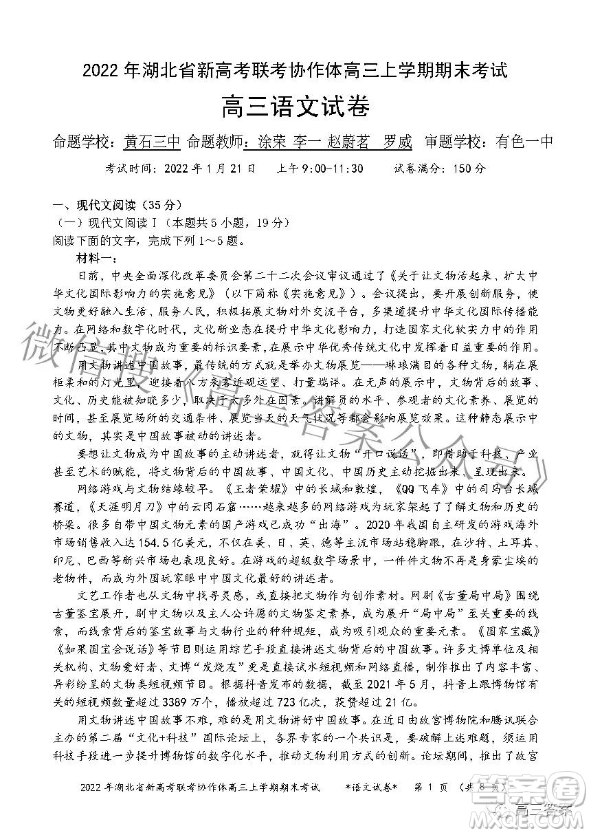 2022年湖北省新高考協(xié)作體高三上學(xué)期期末考試語(yǔ)文試卷及答案