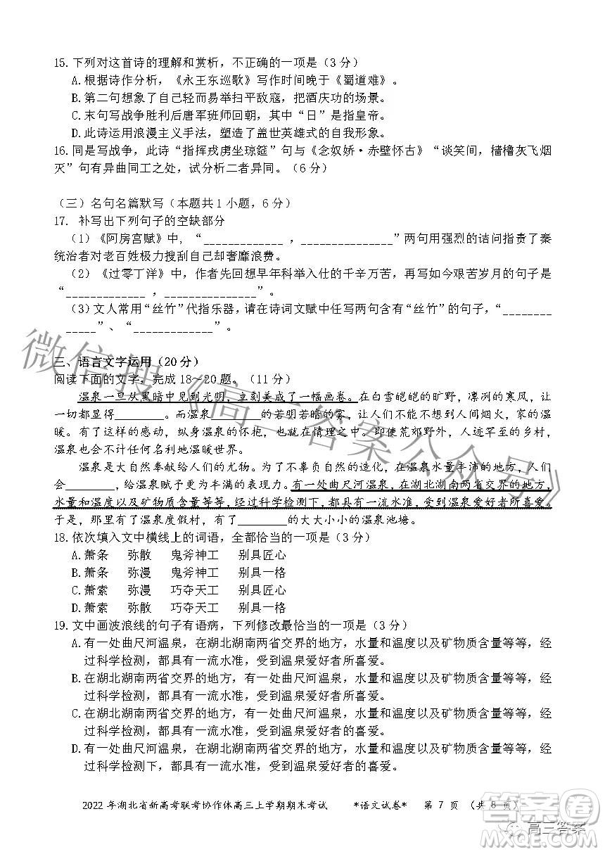 2022年湖北省新高考協(xié)作體高三上學(xué)期期末考試語(yǔ)文試卷及答案