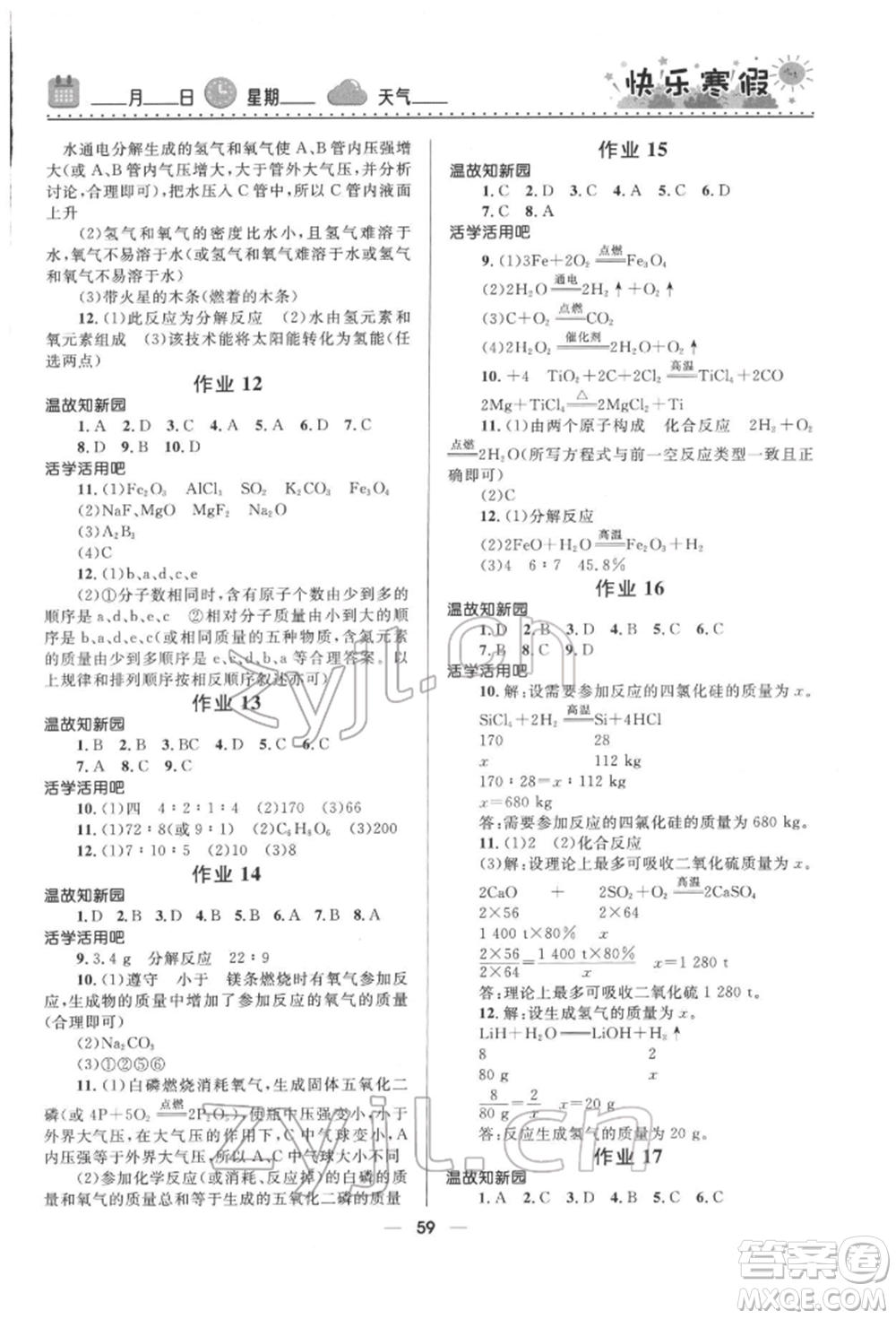 河北少年兒童出版社2022贏在起跑線中學(xué)生快樂寒假九年級化學(xué)人教版參考答案