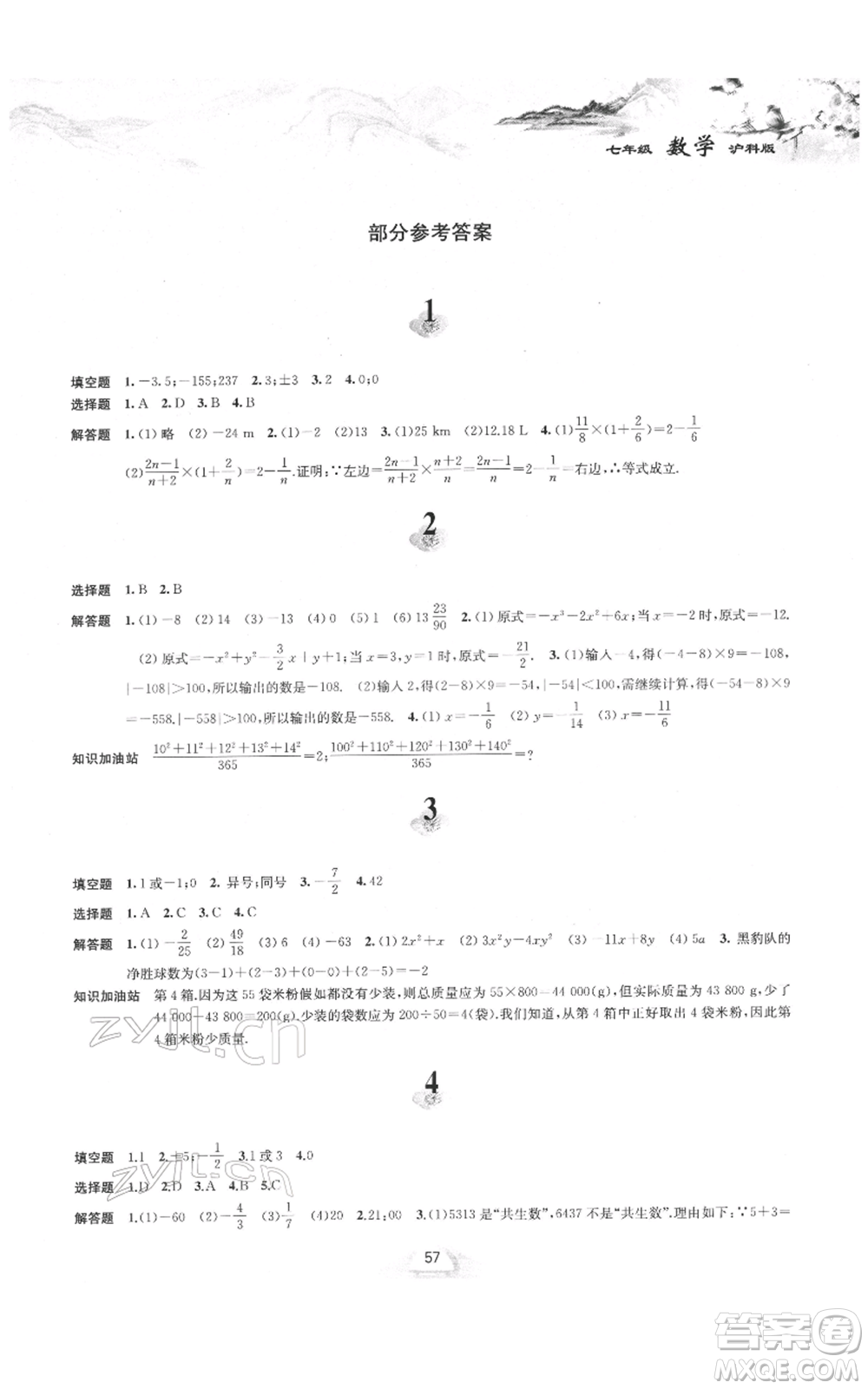 黃山書社2022寒假作業(yè)七年級(jí)數(shù)學(xué)滬科版參考答案