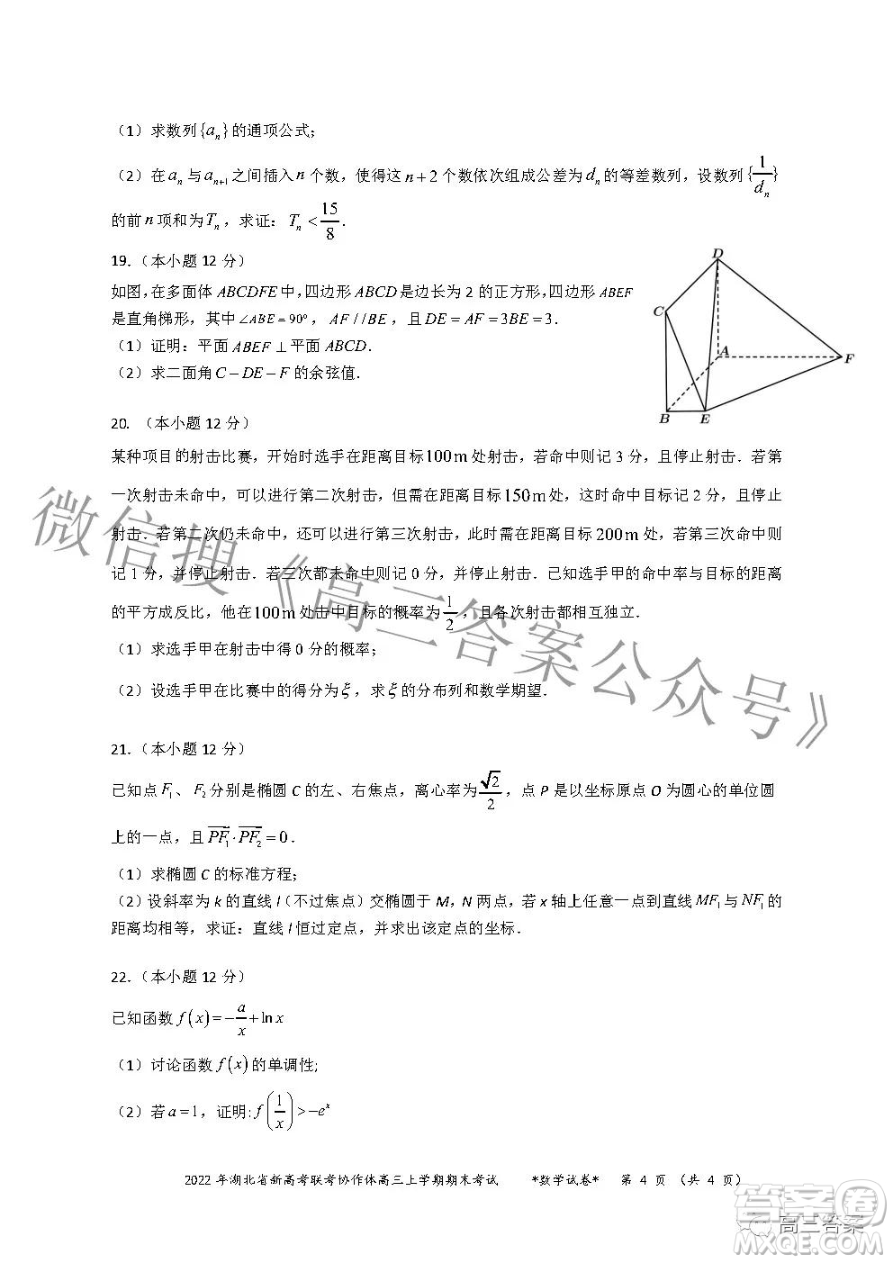 2022年湖北省新高考協(xié)作體高三上學(xué)期期末考試數(shù)學(xué)試卷及答案