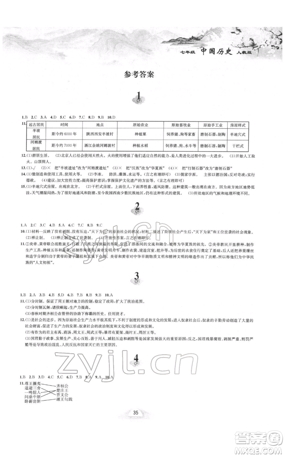 黃山書社2022寒假作業(yè)七年級(jí)中國(guó)歷史人教版參考答案