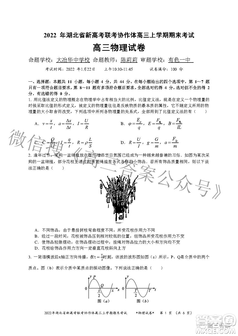 2022年湖北省新高考協(xié)作體高三上學(xué)期期末考試物理試卷及答案