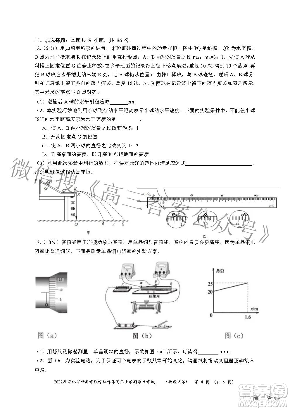 2022年湖北省新高考協(xié)作體高三上學(xué)期期末考試物理試卷及答案