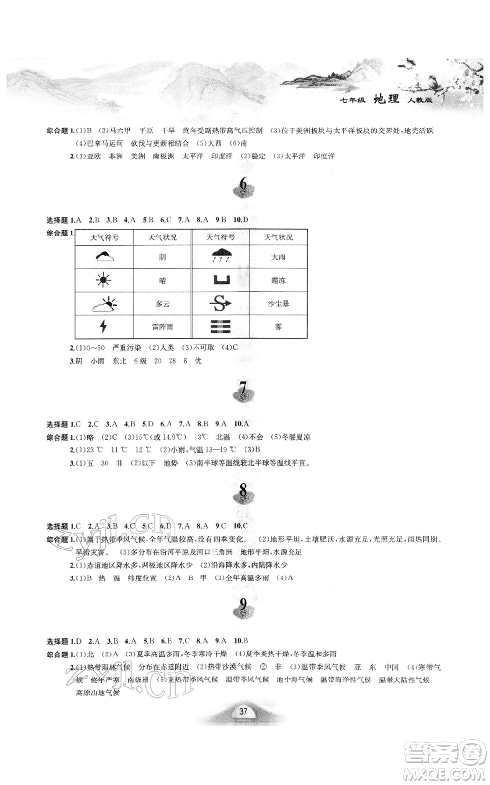 黃山書社2022寒假作業(yè)七年級地理人教版參考答案