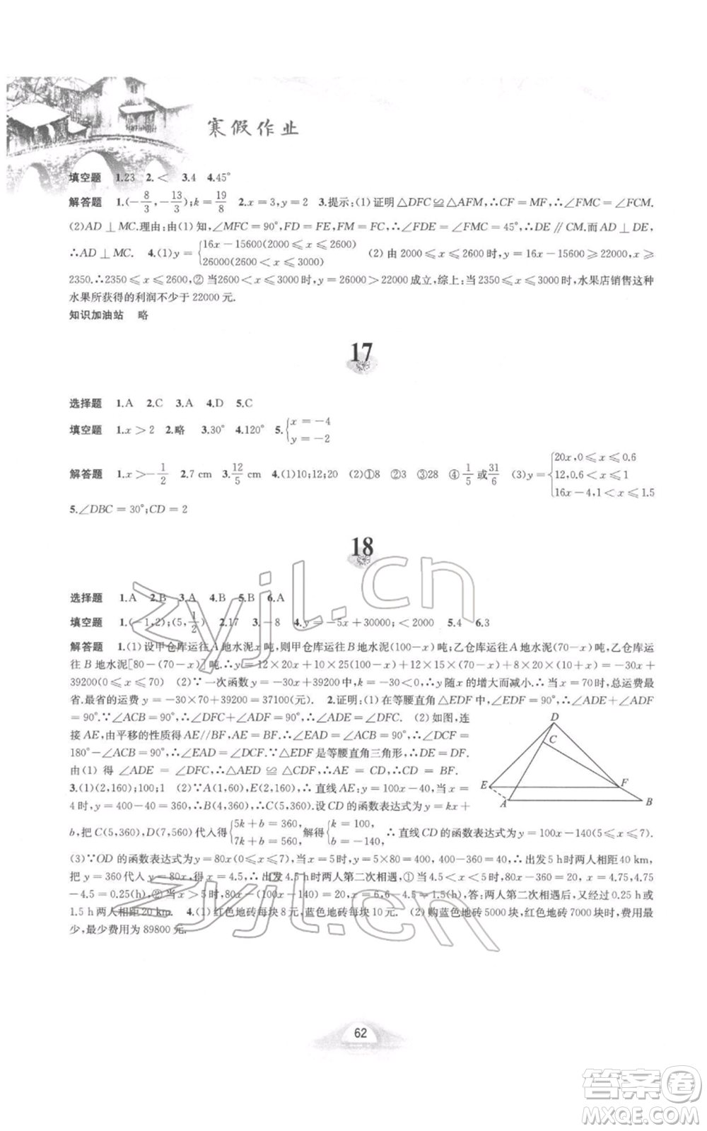 黃山書社2022寒假作業(yè)八年級(jí)數(shù)學(xué)滬科版參考答案