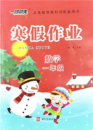 河北美術出版社2022一路領先寒假作業(yè)一年級數(shù)學人教版答案