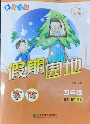 北京交通大學(xué)出版社2022快樂寶貝寒假假期園地四年級合訂本通用版廣東專版參考答案