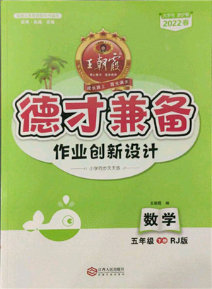 江西人民出版社2022王朝霞德才兼?zhèn)渥鳂I(yè)創(chuàng)新設(shè)計(jì)五年級(jí)數(shù)學(xué)下冊(cè)人教版參考答案