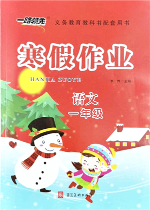 河北美術(shù)出版社2022一路領(lǐng)先寒假作業(yè)一年級(jí)語文人教版答案