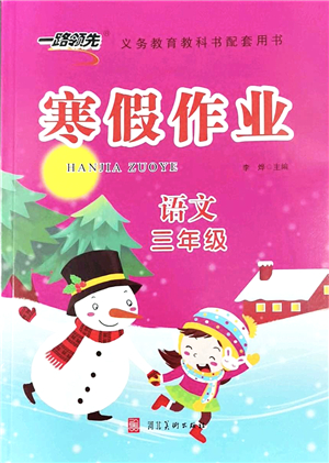 河北美術(shù)出版社2022一路領(lǐng)先寒假作業(yè)三年級(jí)語(yǔ)文人教版答案