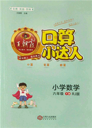 江西人民出版社2022王朝霞口算小達(dá)人六年級數(shù)學(xué)下冊人教版參考答案