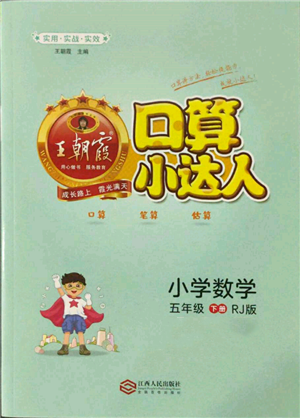 江西人民出版社2022王朝霞口算小達人五年級數(shù)學(xué)下冊人教版參考答案