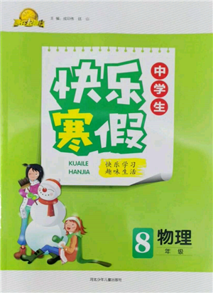 河北少年兒童出版社2022贏在起跑線中學生快樂寒假八年級物理通用版參考答案