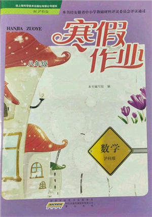 黃山書社2022寒假作業(yè)八年級(jí)數(shù)學(xué)滬科版參考答案