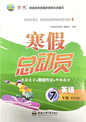 合肥工業(yè)大學(xué)出版社2022寒假總動(dòng)員七年級(jí)英語(yǔ)YLNJ譯林版答案