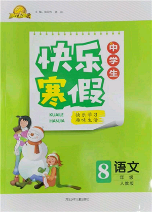 河北少年兒童出版社2022贏在起跑線中學(xué)生快樂寒假八年級(jí)語文人教版參考答案