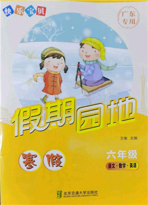 北京交通大學(xué)出版社2022快樂寶貝寒假假期園地六年級合訂本通用版廣東專版參考答案