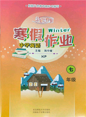 河南電子音像出版社2022新思維寒假作業(yè)中學(xué)英語(yǔ)七年級(jí)科普版參考答案