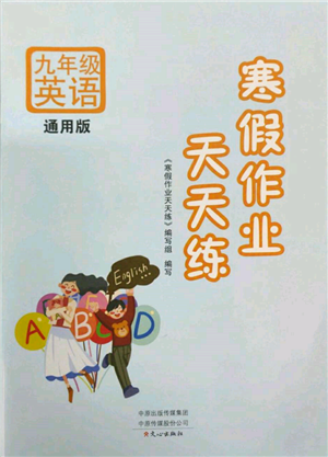 文心出版社2022寒假作業(yè)天天練九年級(jí)英語(yǔ)通用版參考答案