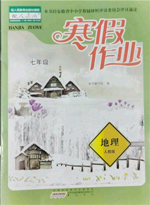 黃山書社2022寒假作業(yè)七年級地理人教版參考答案