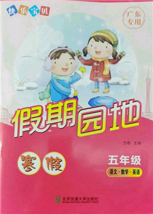 北京交通大學(xué)出版社2022快樂(lè)寶貝寒假假期園地五年級(jí)合訂本通用版廣東專版參考答案