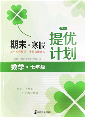 南京大學(xué)出版社2022期末寒假提優(yōu)計劃七年級數(shù)學(xué)SK蘇科版答案