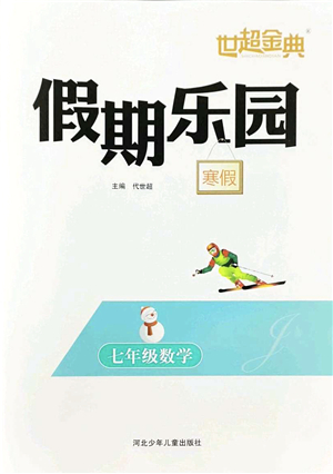 河北少年兒童出版社2022世超金典假期樂園寒假七年級數(shù)學(xué)人教版答案