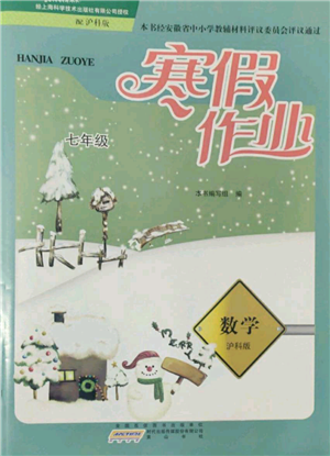 黃山書社2022寒假作業(yè)七年級(jí)數(shù)學(xué)滬科版參考答案