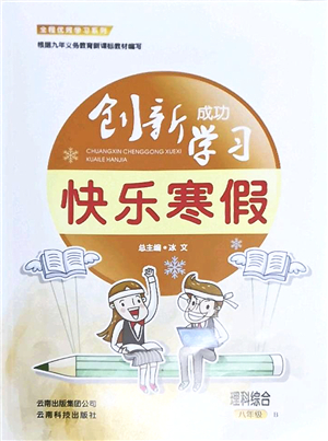 云南科技出版社2022創(chuàng)新成功學(xué)習(xí)快樂(lè)寒假八年級(jí)理科綜合B北師版答案