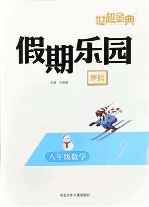 河北少年兒童出版社2022世超金典假期樂(lè)園寒假八年級(jí)數(shù)學(xué)人教版答案