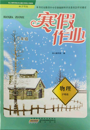 黃山書社2022寒假作業(yè)八年級(jí)物理滬粵版參考答案