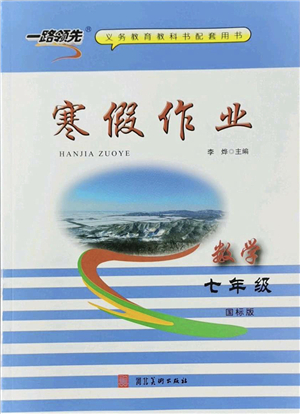 河北美術出版社2022一路領先寒假作業(yè)七年級數(shù)學國標版答案