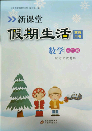 北京教育出版社2022新課堂假期生活寒假用書(shū)三年級(jí)數(shù)學(xué)冀教版參考答案