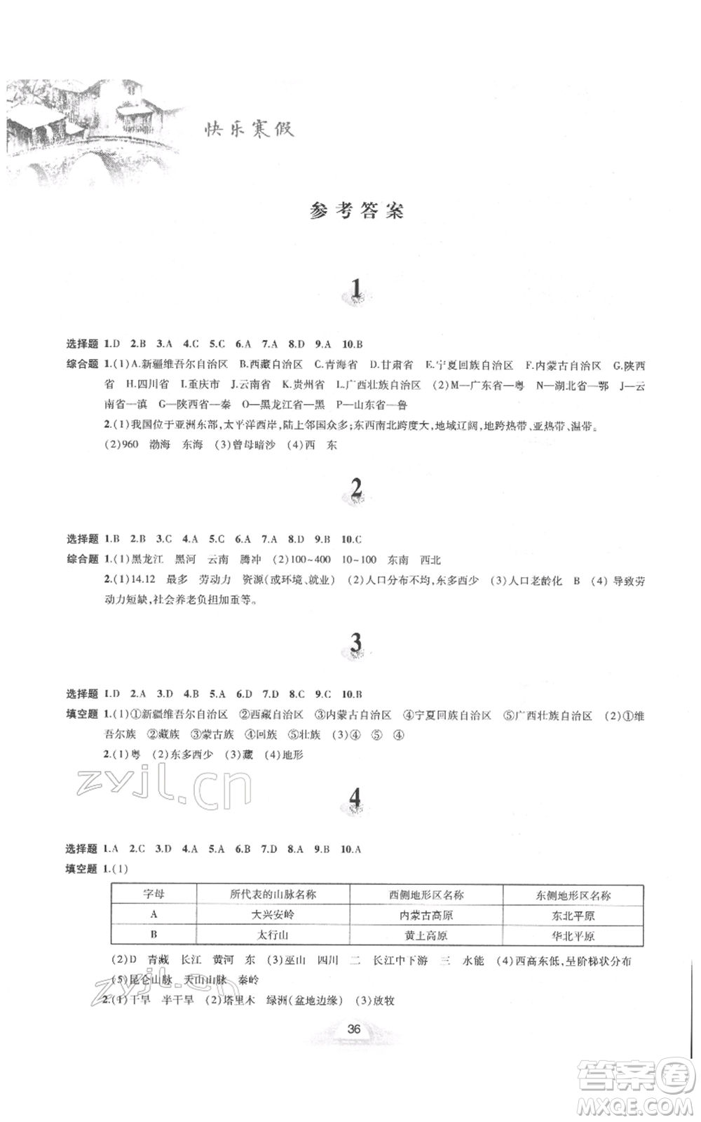 黃山書(shū)社2022快樂(lè)寒假八年級(jí)地理人教版參考答案