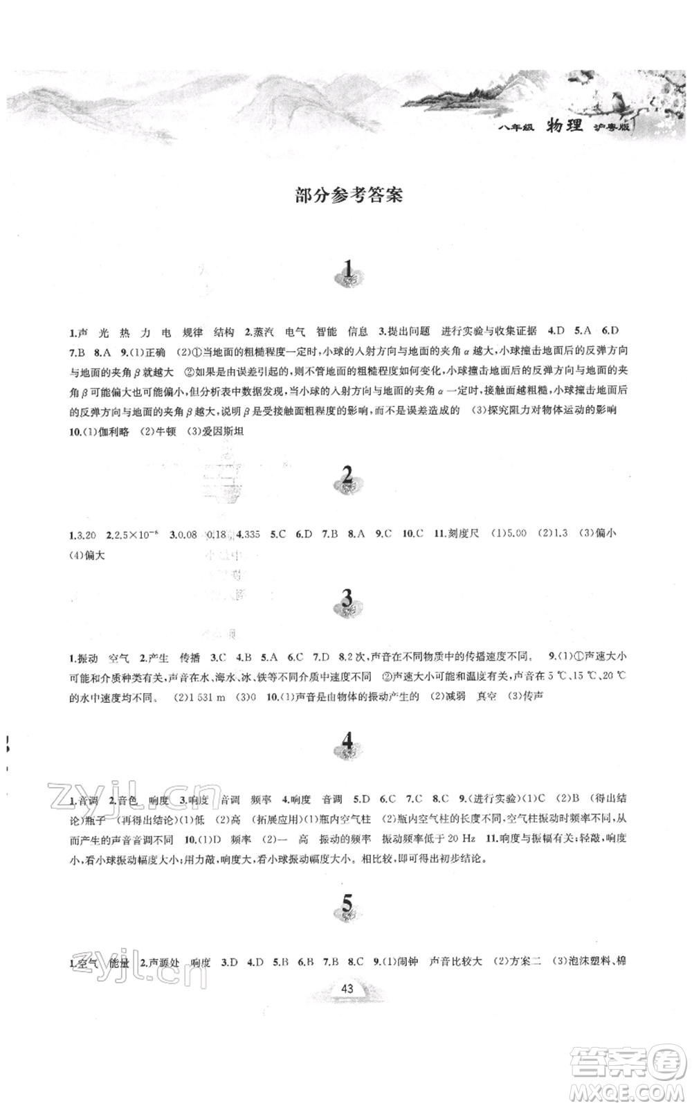 黃山書社2022寒假作業(yè)八年級(jí)物理滬粵版參考答案