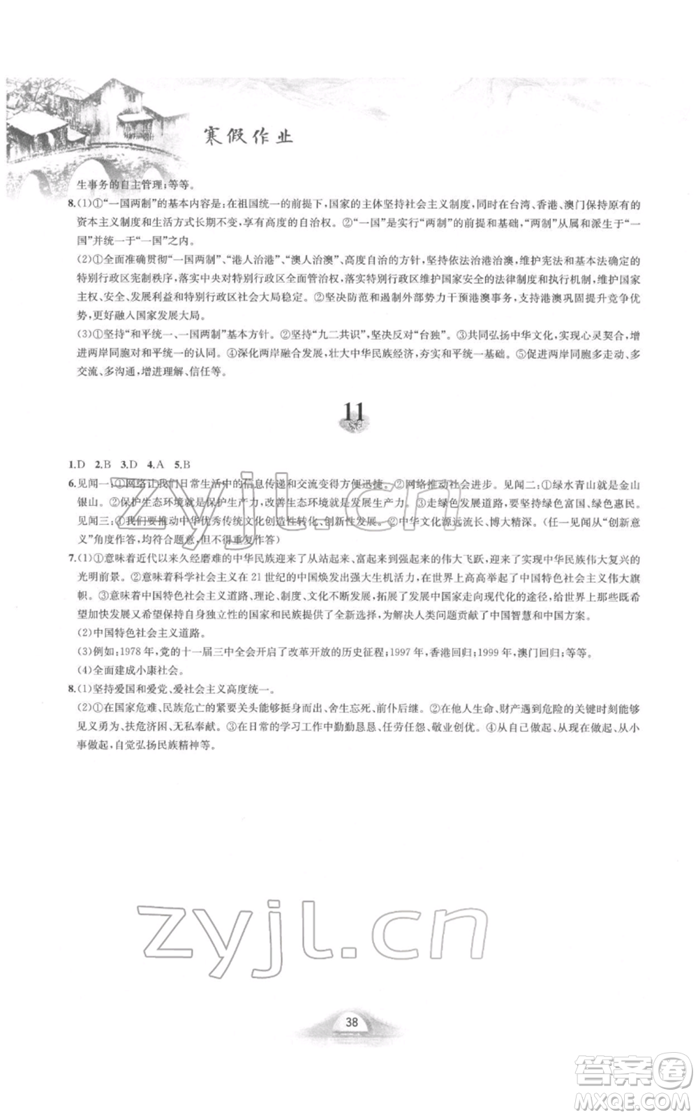 黃山書社2022寒假作業(yè)九年級(jí)道德與法治人教版參考答案