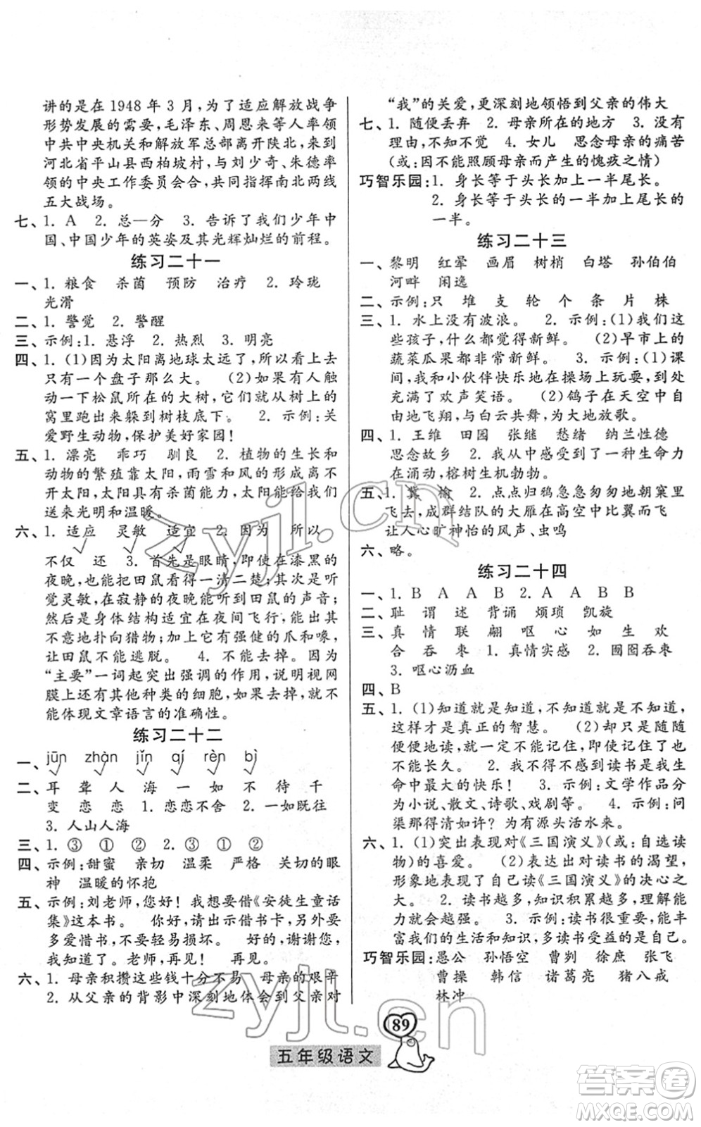 河北美術(shù)出版社2022一路領(lǐng)先寒假作業(yè)五年級語文人教版答案