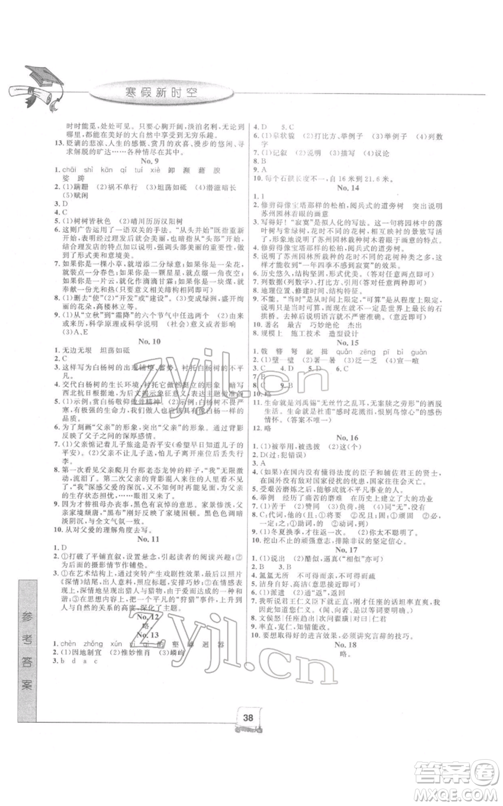 中國和平出版社2022寒假新時(shí)空八年級語文人教版參考答案