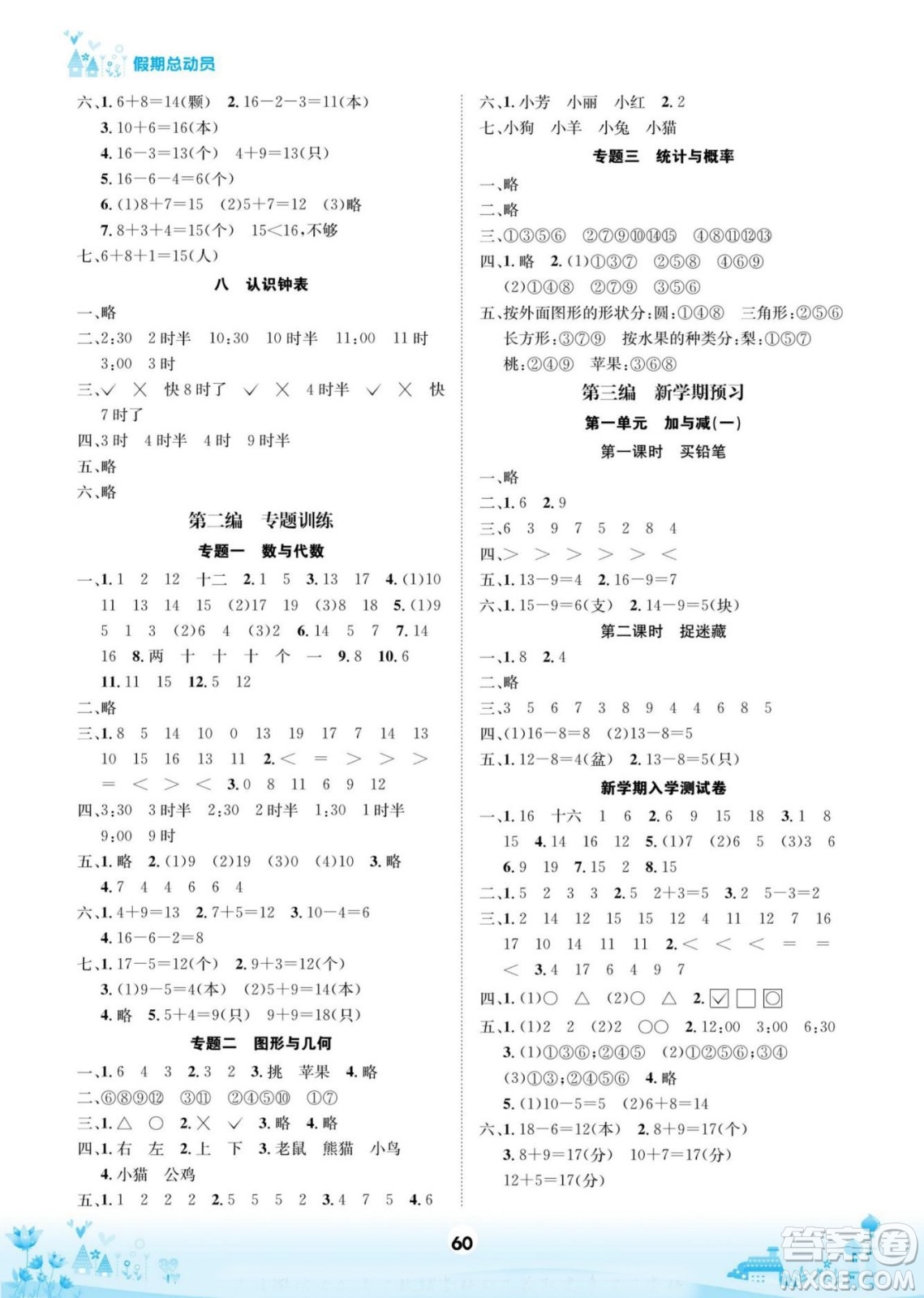 四川師范大學(xué)電子出版社2022假期總動(dòng)員學(xué)期總復(fù)習(xí)數(shù)學(xué)一年級(jí)上B北師版答案