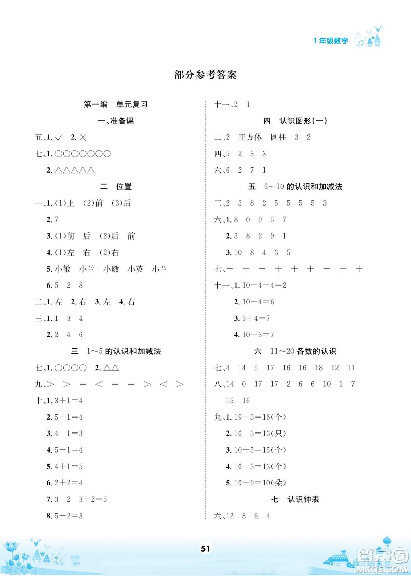 四川師范大學(xué)電子出版社2022假期總動(dòng)員學(xué)期總復(fù)習(xí)數(shù)學(xué)一年級(jí)上R人教版答案