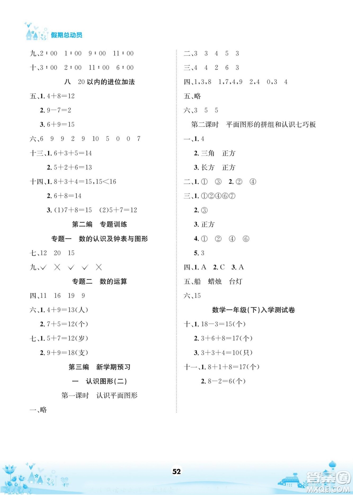 四川師范大學(xué)電子出版社2022假期總動(dòng)員學(xué)期總復(fù)習(xí)數(shù)學(xué)一年級(jí)上R人教版答案