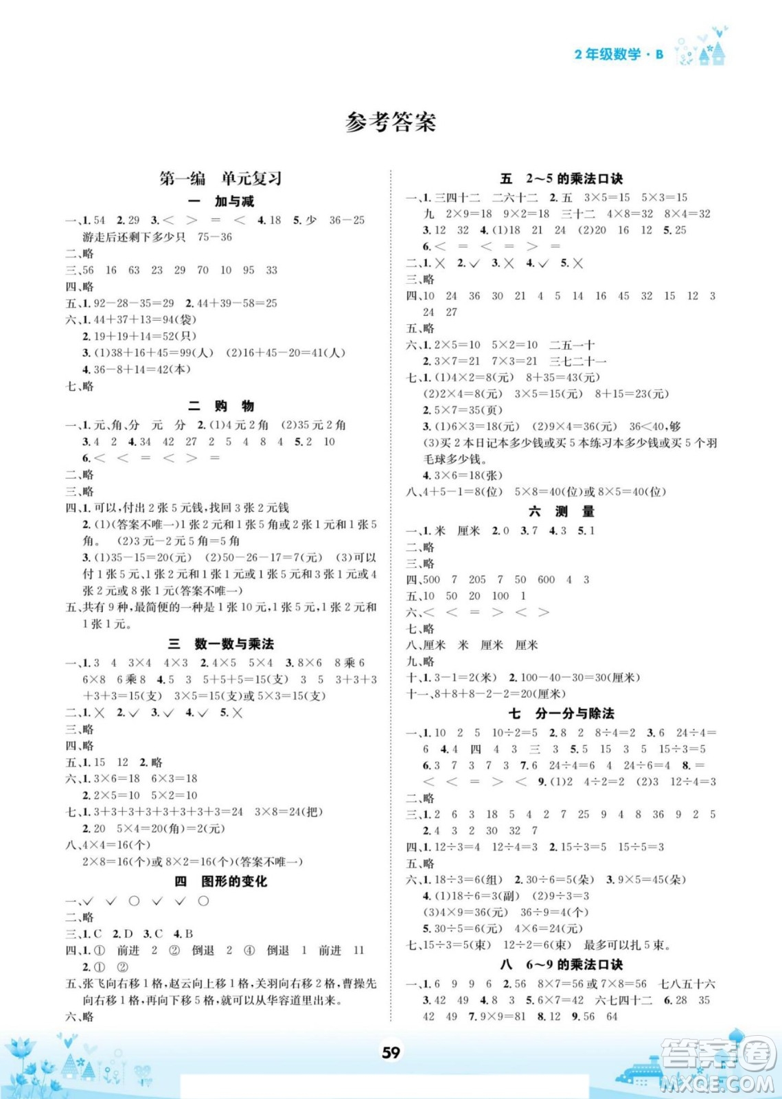 四川師范大學電子出版社2022假期總動員學期總復(fù)習數(shù)學二年級上B北師版答案