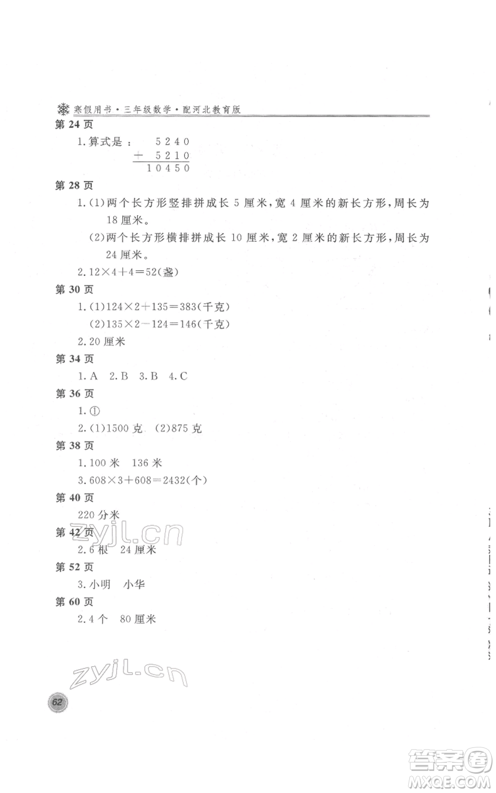 北京教育出版社2022新課堂假期生活寒假用書(shū)三年級(jí)數(shù)學(xué)冀教版參考答案