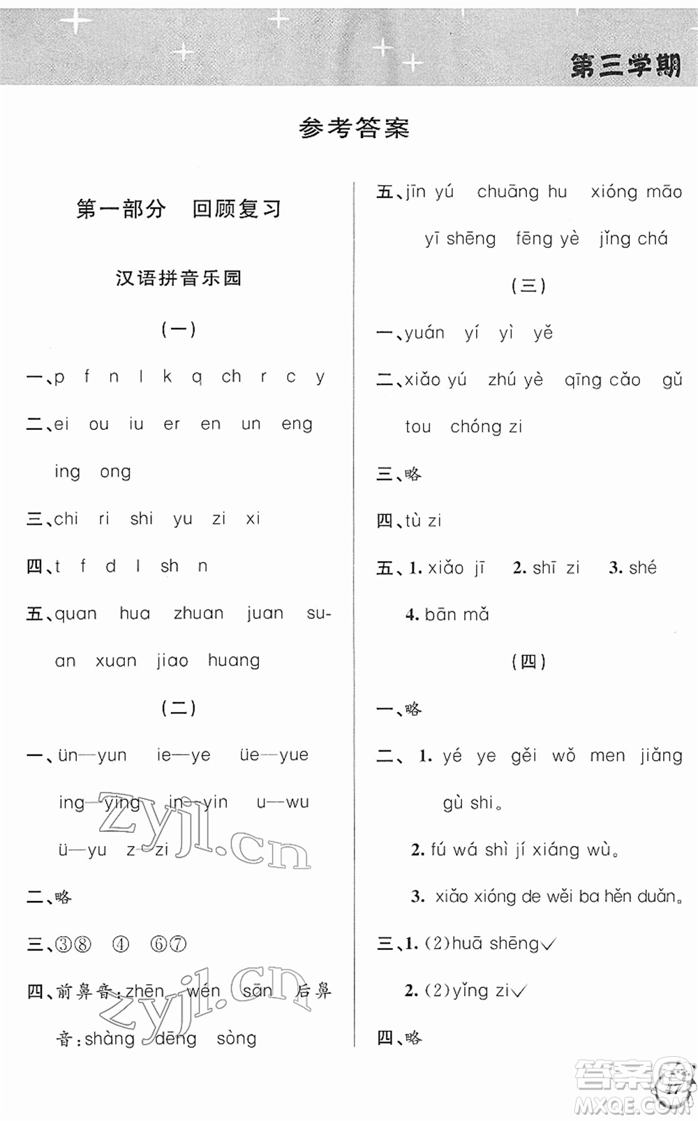 安徽人民出版社2022第三學(xué)期寒假銜接一年級(jí)語(yǔ)文人教版答案