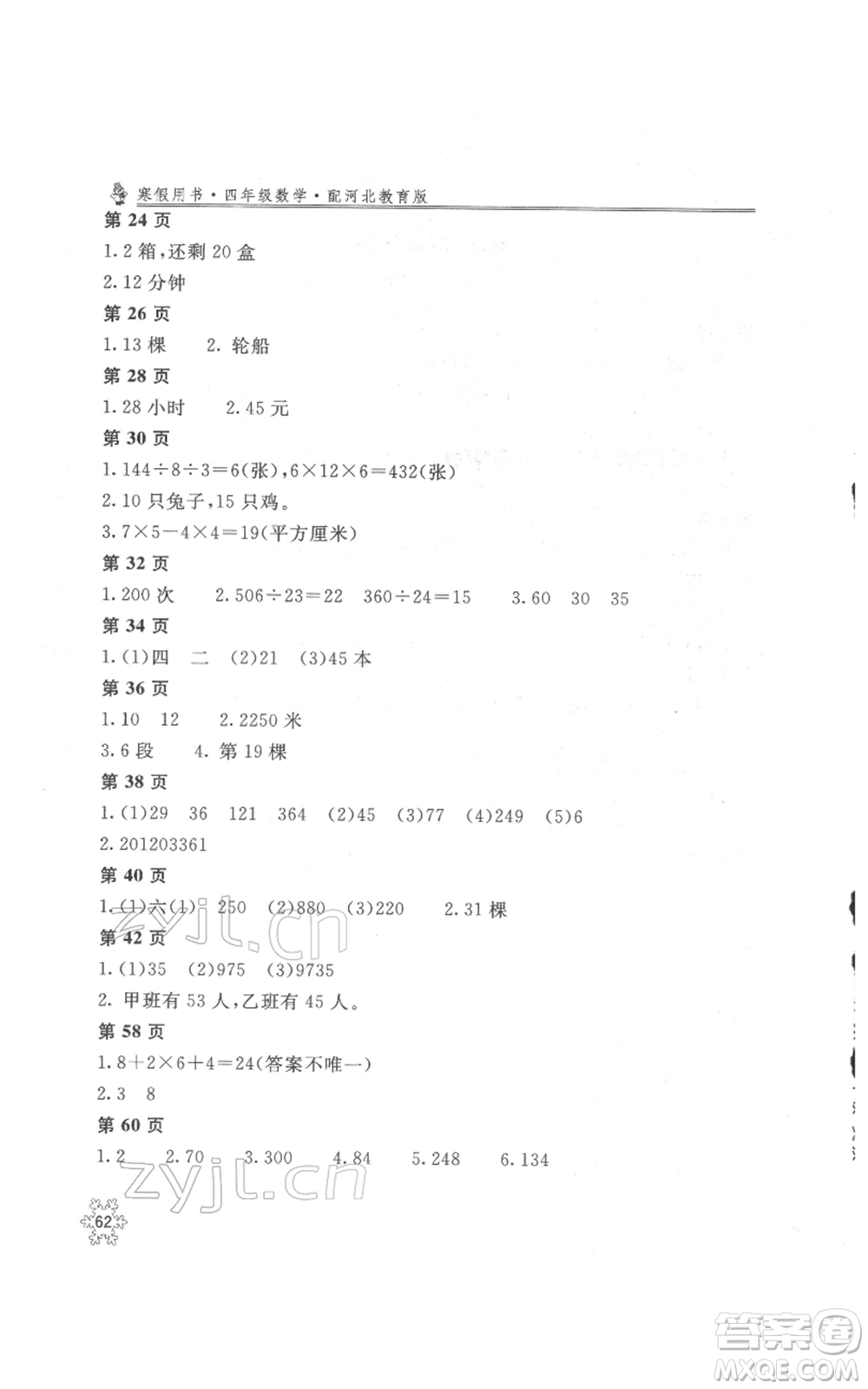 北京教育出版社2022新課堂假期生活寒假用書四年級數(shù)學(xué)冀教版參考答案