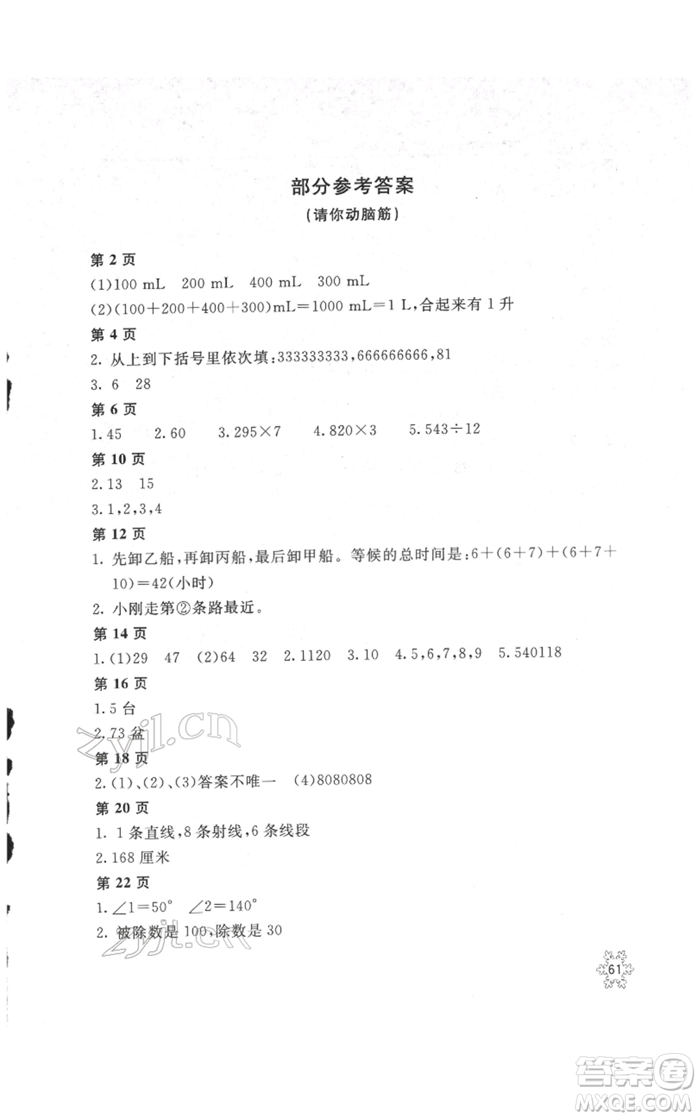 北京教育出版社2022新課堂假期生活寒假用書四年級數(shù)學(xué)冀教版參考答案